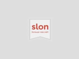 Slon - принципиально новое СМИ для деловой аудитории. 100% digital. Slon делает фокус на аналитике. Наш слоган - 