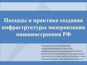 Подходы и практика создания инфраструктуры модернизации машиностроения РФ