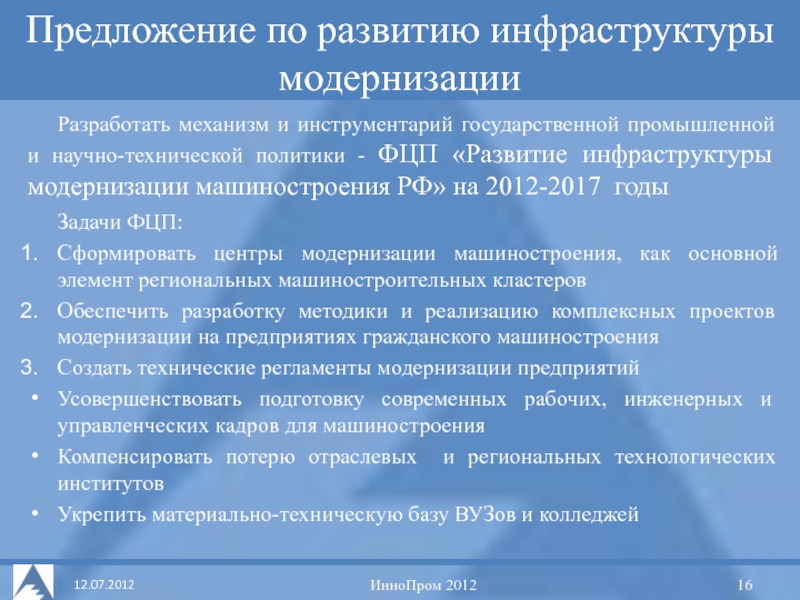 Модернизация инфраструктуры. Задачи модернизации инфраструктуры. Технологическое предложение. Инфраструктура машиностроения. Письмо по модернизации инфраструктуры.