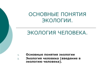 ОСНОВНЫЕ ПОНЯТИЯ ЭКОЛОГИИ. ЭКОЛОГИЯ ЧЕЛОВЕКА.