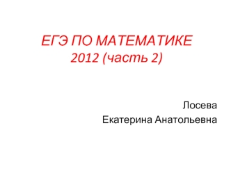 ЕГЭ по математике 2012. (Часть 2)