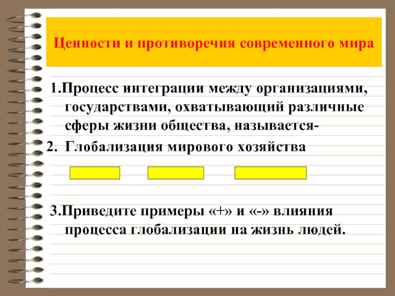 Целостность и противоречия современного мира план