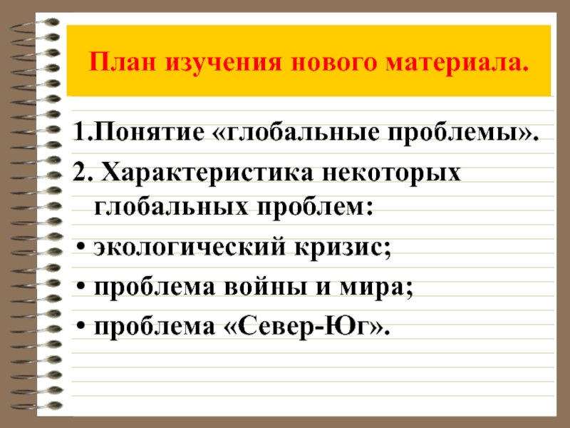 План проблема. План характеристики глобальных проблем. Глобальные проблемы план. Сложный план проблема войны и мира.