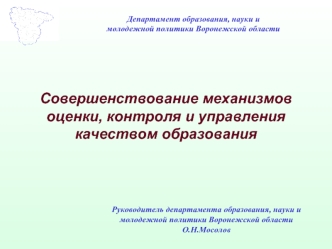 Совершенствование механизмов оценки, контроля и управления качеством образования Департамент образования, науки и молодежной политики Воронежской области.