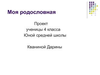 Моя родословная