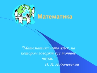 Математика