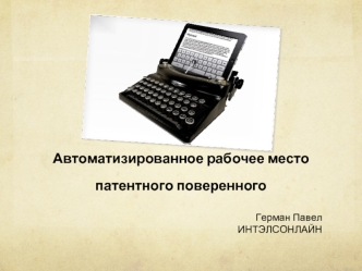 Автоматизированное рабочее место патентного поверенного