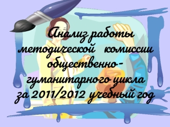 Анализ работы методической   комиссииобщественно-гуманитарного циклаза 2011/2012 учебный год