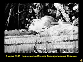 Смерть Иосифа Виссарионовича Сталина. Оттепель в духовной жизни