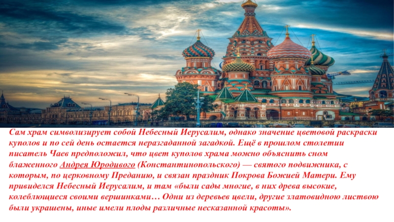 Храм значение. 9 Куполов Кремля Василия Блаженного. Что символизирует храм. Что символизирует сам храм. Доклад собор Покрова Пресвятой Богородицы..