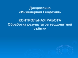 Обработка результатов теодолитной съёмки