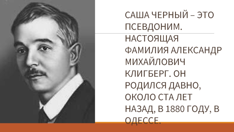 Полное имя саши черного. Саша черный. Саша черный псевдоним. Настоящая фамилия Саши черного. Саша чёрный биография.