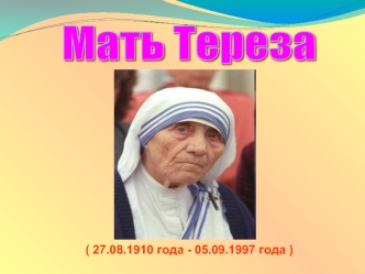 Мать Тереза