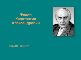 Федин 
Константин Александрович