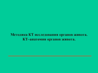 Методика КТ исследования органов живота. КТ–анатомия органов живота