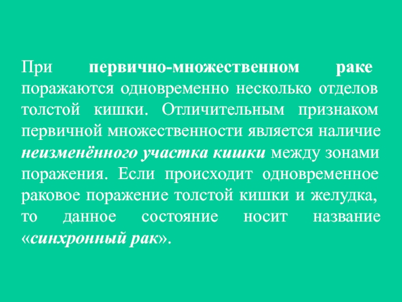 Первично множественный синхронный. Первично множественный.