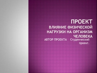 АВТОР ПРОЕКТА    Студенческий проект.