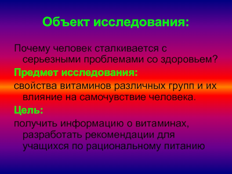 Исследовать почему о. Объект исследования в проекте на тему витамины. Объект и предмет исследования проекта на тему витамины. Состояние здоровья человека делится на.