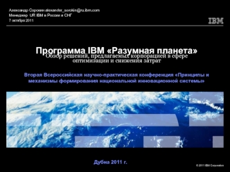 Программа IBM Разумная планетаОбзор решений, предлагаемых корпорацией в сфере оптимизации и снижения затрат