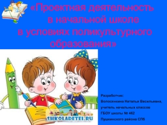 Проектная деятельность       в начальной школе  в условиях поликультурного    образования