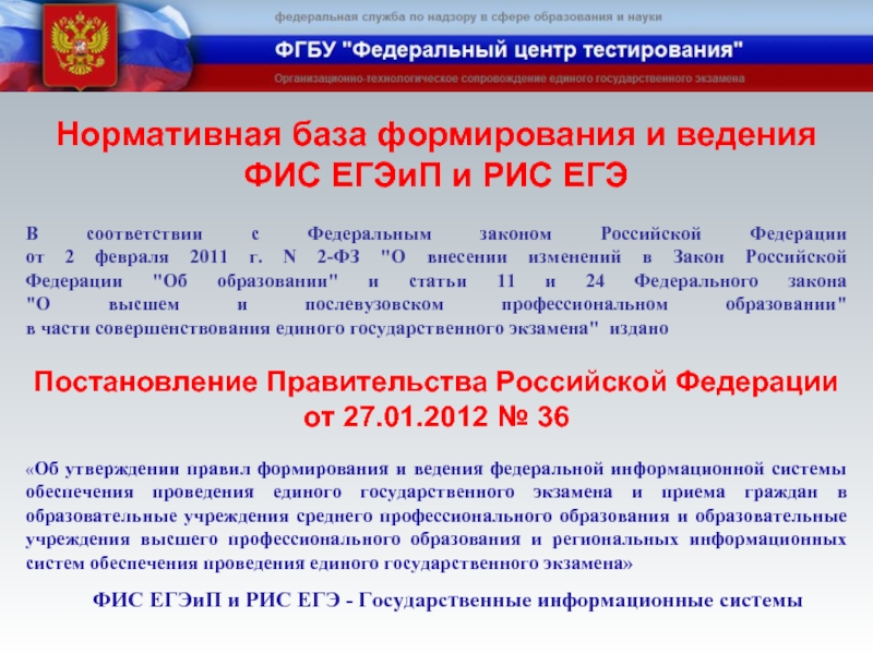 N 2 фз. ФГБУ ФЦТ. Федеральный центр ЕГЭ. Федеральное государственное бюджетное учреждение науки. Федеральный центр РФ.