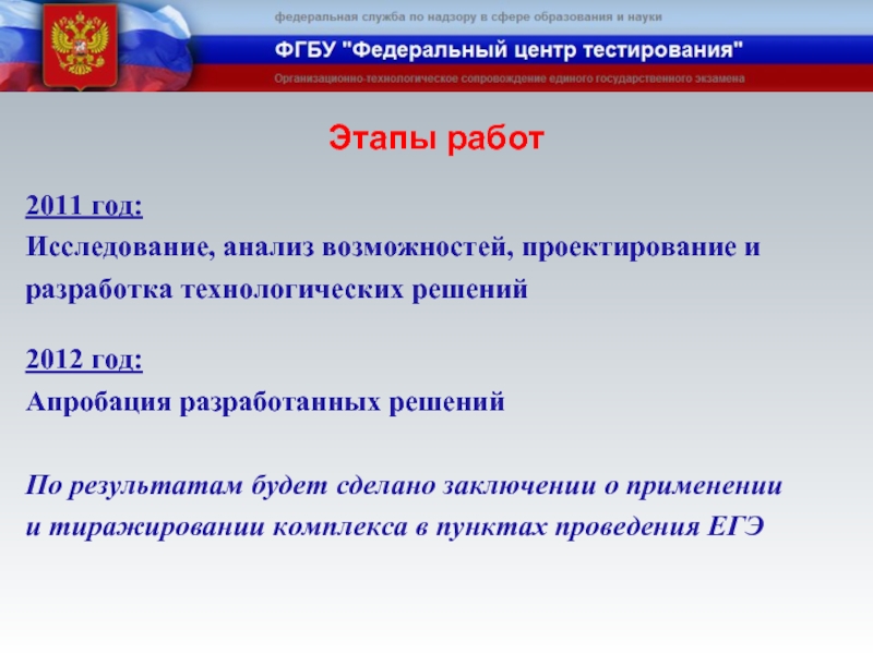 Федеральный центр тестирования презентация. ФГБУ «федеральный центр тестирования» (ФЦТ). ФГБУ ФЦТ директор. Апробация технологических решений это.