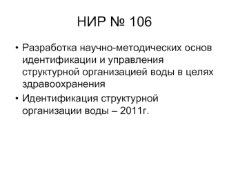 НИР № 106