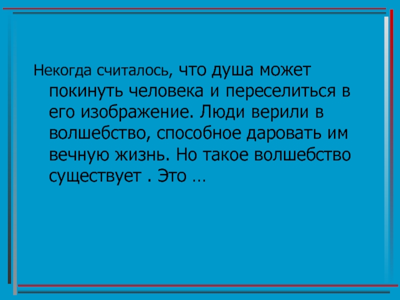 Человек есть тайна. Мановение. По мановению это. Мановенье. По мановению или по мановенью.