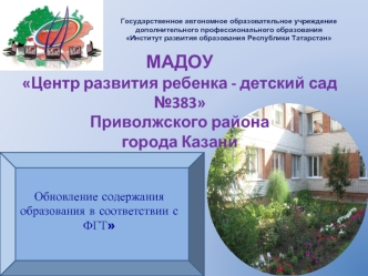 МАДОУ 
Центр развития ребенка - детский сад №383
Приволжского района 
города Казани