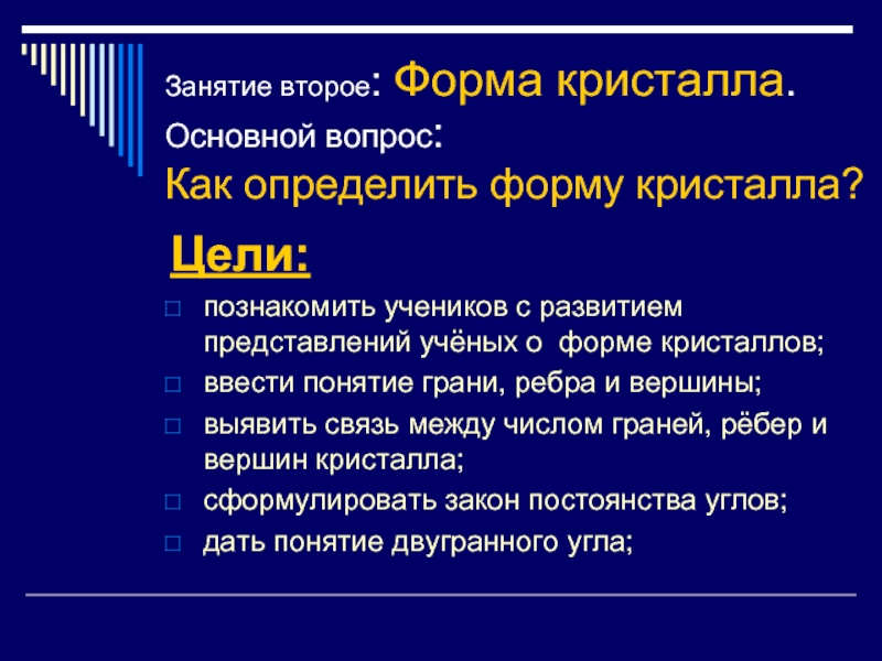 Остальными формами. Представления ученых о кристаллах. Понятие Кристалл кто ввел.