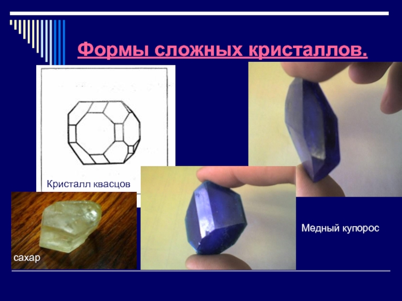 C сложные формы. Форма кристаллов медного купороса. Кристалл правильной формы. Геометрические формы кристаллов. Сложные формы кристаллов.