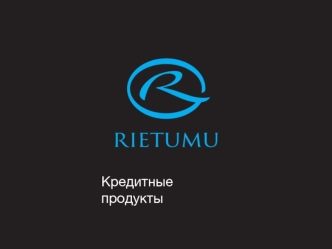 Кредитные продукты