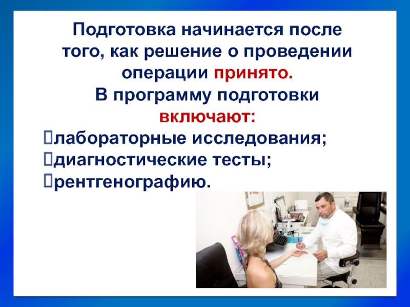 Алгоритм подготовка пациента. Подготовка пациентов к проведению диагностических исследований:. Подготовка к исследованиям и операциям. Подготовка пациента к диагностическим вмешательствам. Проведение подготовки пациента к диагностическим процедурам.