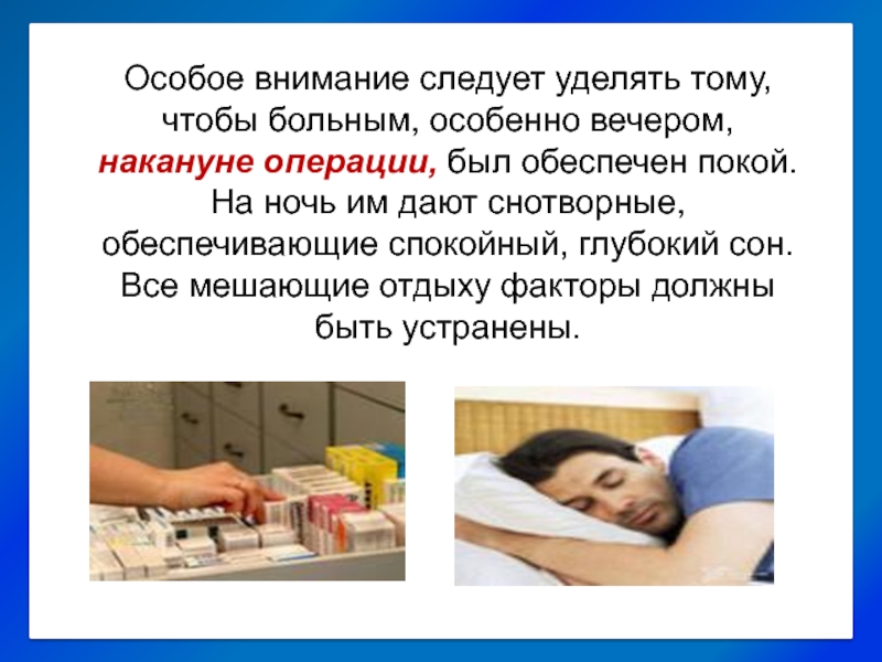 Большое внимание следует уделить. Подготовка пациента к операции. Сон тяжелобольного пациента. Введение снотворных больным. Накануне операции пациент получает.