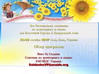 1ое Региональное совещание по мониторингу и оценке для Восточной Европы и Центральной Азии 23-26 октября 2007 года, Киев, Украина Обзор программы