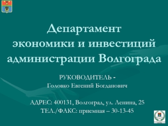 Департаментэкономики и инвестиций администрации Волгограда