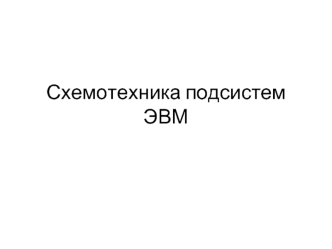 Схемотехника подсистем ЭВМ