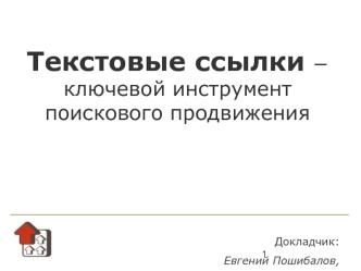 Текстовые ссылки ?ключевой инструмент поискового продвижения