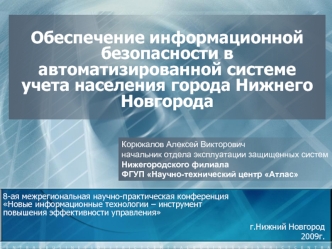 Обеспечение информационной безопасности в автоматизированной системе учета населения города Нижнего Новгорода