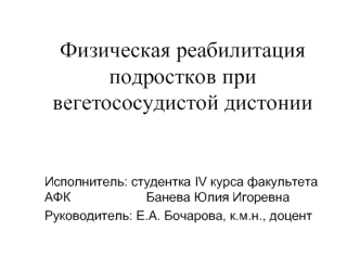 Физическая реабилитация подростков при вегетососудистой дистонии