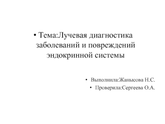 Лучевая диагностика заболеваний и повреждений эндокринной системы