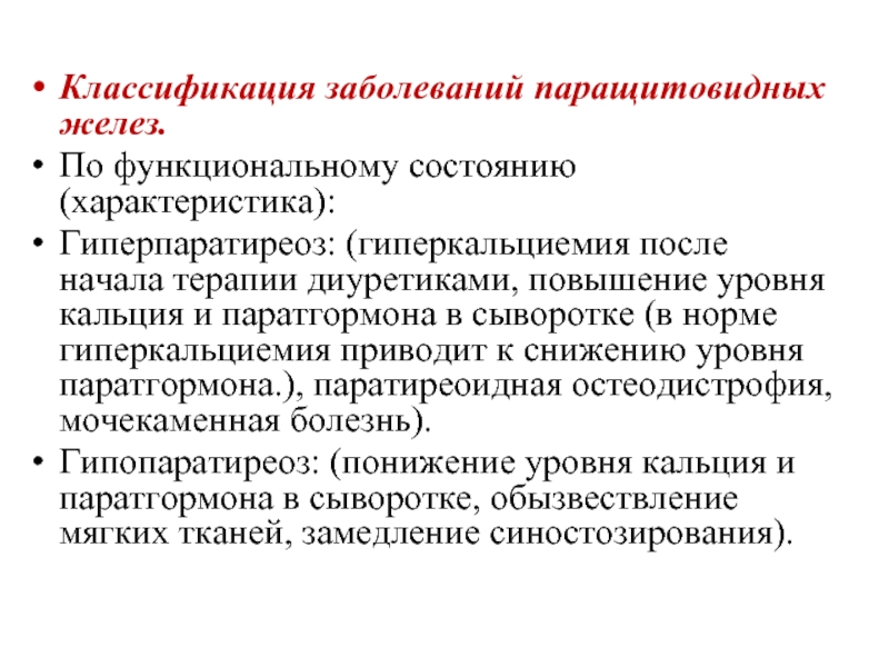 Презентация заболевания паращитовидных желез