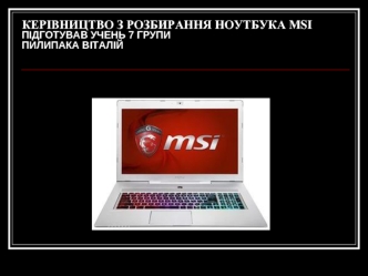 Керівництво з розбирання ноутбука msi