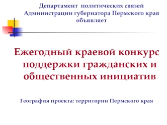 Департамент  политических связей Администрации губернатора Пермского краяобъявляет