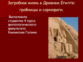 Загробная жизнь в Древнем Египте: гробницы и саркофаги.