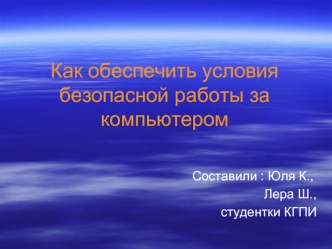 Как обеспечить условия безопасной работы за компьютером