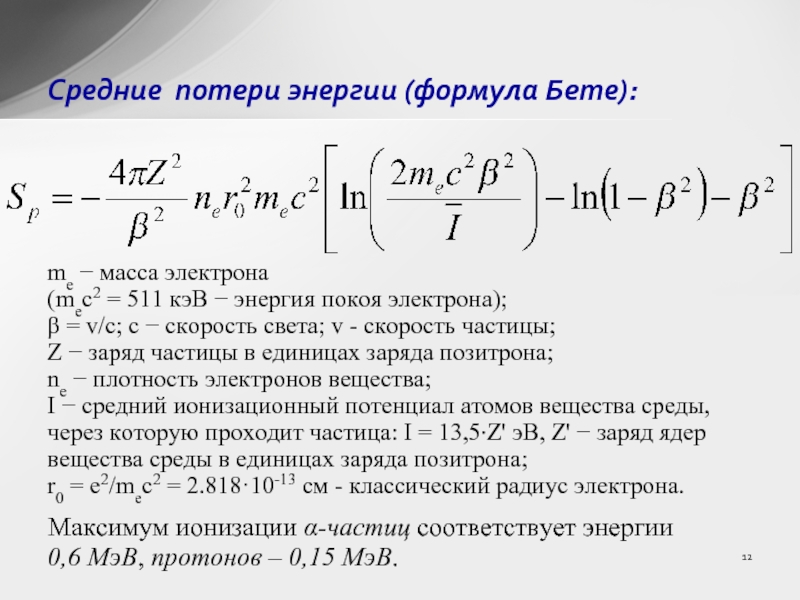 Me масса. Энергия покоя электрона формула. Потеря энергии формула. Среднюю потерю энергии. Мощность потерь формула.