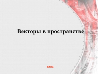 Векторы в пространстве