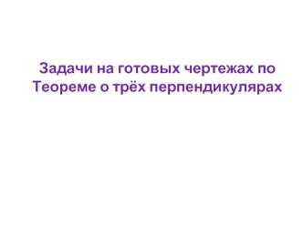 Задача на готовых чертежах по теореме о трёх перпендикулярах