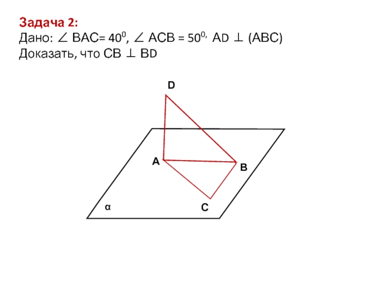 На рисунке cad acb ad. На чертеже ad=DB; 